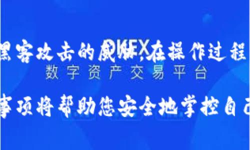   如何将USDT转入冷钱包？详细指南与注意事项 / 

 guanjianci USDT冷钱包, USDT转账, 加密货币安全 /guanjianci 

引言：理解冷钱包与USDT
在不断变化的加密货币世界中，资产的安全性经常引起投资者的关注。USDT（Tether）作为一种稳定币，因其与美元的挂钩而受到广泛欢迎。许多用户希望在保证资产安全的前提下，管理自己的数字货币，其中冷钱包便成为一个理想的选择。
冷钱包，即离线存储加密货币的一种方式，能够在防止黑客攻击的同时提供安全的资产管理。在这篇文章中，我们将详细探讨如何将USDT转入冷钱包，以及在此过程中需要注意的事项。

什么是冷钱包？
冷钱包是一种不与互联网直接连接的加密货币存储方式。相比热钱包（在线钱包），冷钱包为用户提供了更高的安全性。可以想象成一个“保险箱”，只有在需要的时候才能打开，以保护其中的资产不被黑客窃取。
冷钱包的形式多种多样，包括硬件钱包（如Ledger、Trezor等）、纸钱包和甚至一些离线电脑。每种类型都有其独特的优点，用户可以根据自己的需求选择合适的冷钱包。他们通常会选择硬件钱包，因为这种设备不仅安全，还便于携带和使用。

USDT简介及其转账机制
USDT是一种流通广泛的稳定币，其背后由相应数量的美元支持。这意味着，1 USDT通常等于1美元，为交易所的交易提供了更为稳定的价值参考。
USDT的转账过程相对简单。用户只需将USDT从一个钱包地址发送到另一个钱包地址。然而，由于操作不当或选择错误的地址，可能会导致资产丢失。因此，对于用户而言，了解如何正确地将USDT转入冷钱包是至关重要的。

将USDT转入冷钱包的步骤
ol
    listrong选择合适的冷钱包：/strong在开始之前，您首先需要选择一个可靠的冷钱包。硬件钱包如Ledger或Trezor是非常受欢迎的选择，具有良好的用户反馈和功能。/li
    listrong创建冷钱包地址：/strong安装好钱包软件后，按照指示生成您的冷钱包地址。这一过程通常会涉及到恢复词的生成，务必将其安全保存，避免丢失。/li
    listrong打开您的热钱包：/strong在您已存储USDT的热钱包中，确保其已连接互联网，并准备进行转账操作。/li
    listrong进行转账：/strong在热钱包中输入冷钱包地址和转账金额。确保核对地址的准确性，避免发送到错误地址。/li
    listrong确认交易：/strong根据钱包的要求确认交易。在许多情况下，您可能需要输入密码或进行双重验证。/li
    listrong检查交易状态：/strong完成交易后，您可以在区块链浏览器中核对交易状态，确认USDT是否成功转入冷钱包。/li
/ol

转入冷钱包的注意事项
在将USDT转入冷钱包时，用户需谨记以下几点：首先，确保冷钱包的安全性，强烈建议购买知名品牌的硬件钱包。其次，注意地址的准确性，确保不会因地址错误而导致资金损失。再次，合理规划转账金额，避免一次转账过多。最后，定期检查自己的冷钱包，以确保资产安全。

冷钱包的优势与劣势
冷钱包虽然具有明显的安全优势，但也并非没有缺陷。其最大的优点在于能有效隔离网络攻击，保障资产安全。而其缺点则在于便捷性，如果需要频繁交易，冷钱包可能会显得不够灵活。总的来说，选择合适的冷钱包对于任何加密货币投资者来说都是一项重要决策。

总结
USDT作为一种稳定的数字资产，无疑是加密货币投资者的热门选择。将其转入冷钱包是一种有效的保护措施，确保您的投资不受黑客攻击的威胁。在操作过程中，务必仔细核对信息，并遵循安全规范。随着数字货币的发展，对资产安全的关注将继续增加，冷钱包将发挥越来越重要的作用。 

通过理解冷钱包的特点和USDT的转账机制，用户能够在加密货币投资的道路上更加从容不迫，更加成熟。这一系列的步骤和注意事项将帮助您安全地掌控自己的数字资产，迈向更高的投资境界。