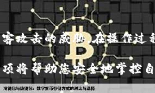   如何将USDT转入冷钱包？详细指南与注意事项 / 

 guanjianci USDT冷钱包, USDT转账, 加密货币安全 /guanjianci 

引言：理解冷钱包与USDT
在不断变化的加密货币世界中，资产的安全性经常引起投资者的关注。USDT（Tether）作为一种稳定币，因其与美元的挂钩而受到广泛欢迎。许多用户希望在保证资产安全的前提下，管理自己的数字货币，其中冷钱包便成为一个理想的选择。
冷钱包，即离线存储加密货币的一种方式，能够在防止黑客攻击的同时提供安全的资产管理。在这篇文章中，我们将详细探讨如何将USDT转入冷钱包，以及在此过程中需要注意的事项。

什么是冷钱包？
冷钱包是一种不与互联网直接连接的加密货币存储方式。相比热钱包（在线钱包），冷钱包为用户提供了更高的安全性。可以想象成一个“保险箱”，只有在需要的时候才能打开，以保护其中的资产不被黑客窃取。
冷钱包的形式多种多样，包括硬件钱包（如Ledger、Trezor等）、纸钱包和甚至一些离线电脑。每种类型都有其独特的优点，用户可以根据自己的需求选择合适的冷钱包。他们通常会选择硬件钱包，因为这种设备不仅安全，还便于携带和使用。

USDT简介及其转账机制
USDT是一种流通广泛的稳定币，其背后由相应数量的美元支持。这意味着，1 USDT通常等于1美元，为交易所的交易提供了更为稳定的价值参考。
USDT的转账过程相对简单。用户只需将USDT从一个钱包地址发送到另一个钱包地址。然而，由于操作不当或选择错误的地址，可能会导致资产丢失。因此，对于用户而言，了解如何正确地将USDT转入冷钱包是至关重要的。

将USDT转入冷钱包的步骤
ol
    listrong选择合适的冷钱包：/strong在开始之前，您首先需要选择一个可靠的冷钱包。硬件钱包如Ledger或Trezor是非常受欢迎的选择，具有良好的用户反馈和功能。/li
    listrong创建冷钱包地址：/strong安装好钱包软件后，按照指示生成您的冷钱包地址。这一过程通常会涉及到恢复词的生成，务必将其安全保存，避免丢失。/li
    listrong打开您的热钱包：/strong在您已存储USDT的热钱包中，确保其已连接互联网，并准备进行转账操作。/li
    listrong进行转账：/strong在热钱包中输入冷钱包地址和转账金额。确保核对地址的准确性，避免发送到错误地址。/li
    listrong确认交易：/strong根据钱包的要求确认交易。在许多情况下，您可能需要输入密码或进行双重验证。/li
    listrong检查交易状态：/strong完成交易后，您可以在区块链浏览器中核对交易状态，确认USDT是否成功转入冷钱包。/li
/ol

转入冷钱包的注意事项
在将USDT转入冷钱包时，用户需谨记以下几点：首先，确保冷钱包的安全性，强烈建议购买知名品牌的硬件钱包。其次，注意地址的准确性，确保不会因地址错误而导致资金损失。再次，合理规划转账金额，避免一次转账过多。最后，定期检查自己的冷钱包，以确保资产安全。

冷钱包的优势与劣势
冷钱包虽然具有明显的安全优势，但也并非没有缺陷。其最大的优点在于能有效隔离网络攻击，保障资产安全。而其缺点则在于便捷性，如果需要频繁交易，冷钱包可能会显得不够灵活。总的来说，选择合适的冷钱包对于任何加密货币投资者来说都是一项重要决策。

总结
USDT作为一种稳定的数字资产，无疑是加密货币投资者的热门选择。将其转入冷钱包是一种有效的保护措施，确保您的投资不受黑客攻击的威胁。在操作过程中，务必仔细核对信息，并遵循安全规范。随着数字货币的发展，对资产安全的关注将继续增加，冷钱包将发挥越来越重要的作用。 

通过理解冷钱包的特点和USDT的转账机制，用户能够在加密货币投资的道路上更加从容不迫，更加成熟。这一系列的步骤和注意事项将帮助您安全地掌控自己的数字资产，迈向更高的投资境界。