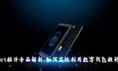 苹果tpWallet插件全面解析：如何高效利用数字钱包