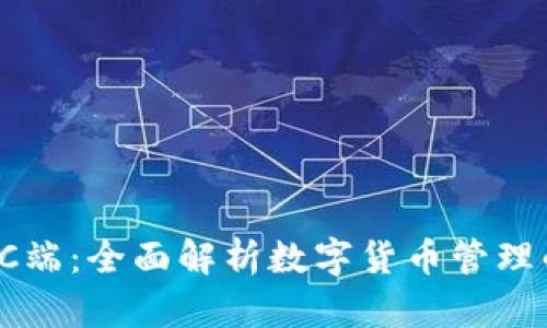 tpWalletPC端：全面解析数字货币管理的最佳选择