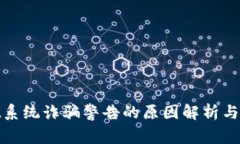 tpWallet系统诈骗警告的原因解析与防范措施