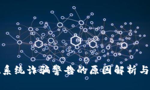 tpWallet系统诈骗警告的原因解析与防范措施