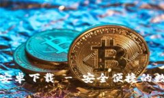 比特派钱包官方安卓下载 - 安全便捷的数字货币