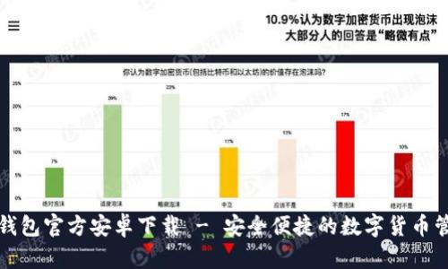 比特派钱包官方安卓下载 - 安全便捷的数字货币管理工具
