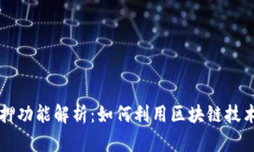 tpWallet的质押功能解析：如何利用区块链技术提升资产收益