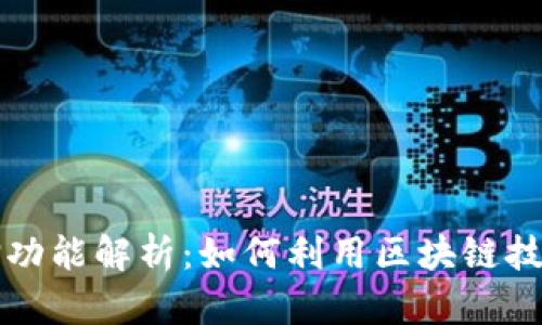 tpWallet的质押功能解析：如何利用区块链技术提升资产收益