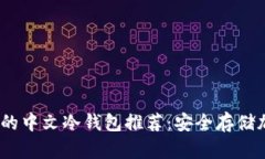 2023年最值得信赖的中文冷钱包推荐：安全存储加