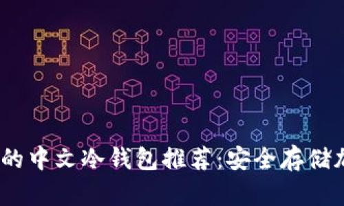 2023年最值得信赖的中文冷钱包推荐：安全存储加密货币的最佳选择
