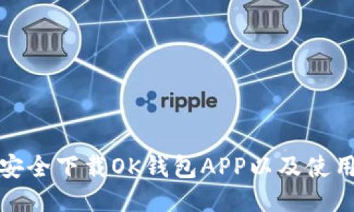 如何安全下载OK钱包APP以及使用技巧