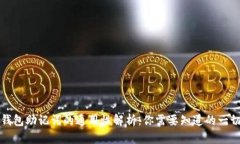 钱包助记词的通用性解析：你需要知道的一切