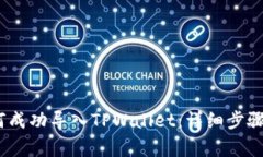 LUNA币如何成功导入TPWallet：详细步骤与注意事项