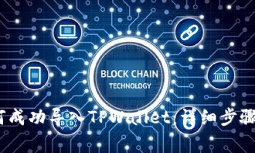 LUNA币如何成功导入TPWallet：详细步骤与注意事项