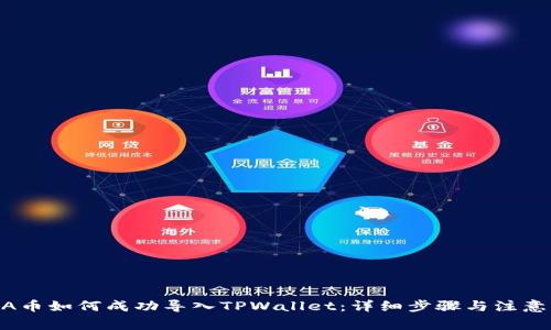 LUNA币如何成功导入TPWallet：详细步骤与注意事项