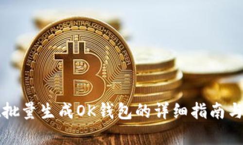 tpWallet批量生成OK钱包的详细指南与实用技巧
