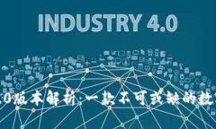 小狐狸钱包7.3.0版本解析：一款不可或缺的数字资