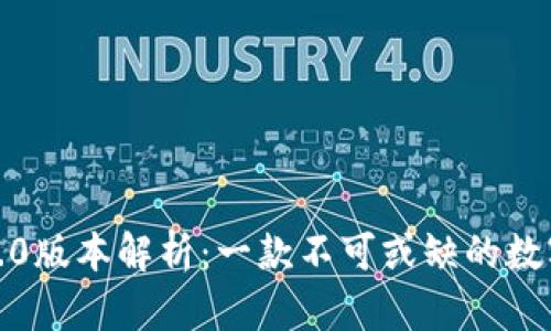 小狐狸钱包7.3.0版本解析：一款不可或缺的数字资产管理工具