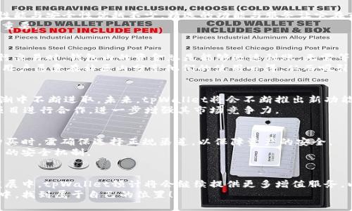   tpWallet出售：抢购数字资产管理的最佳选择 / 

 guanjianci tpWallet, 数字资产, 区块链 /guanjianci 

引言
在当今数字货币迅猛发展的时代，越来越多的人开始关注如何安全、便捷地管理他们的数字资产。tpWallet以其独特之处，成为了众多投资者的优选。它不仅具备了丰富的功能，更是在用户体验上不断精进，为用户提供了一个完美的平台来存储和管理他们的虚拟货币。

tpWallet是什么？
tpWallet是一款面向广大的数字资产用户的数字钱包。其设计初衷是为了让用户能够更轻松、更安全地管理他们的区块链资产。无论是比特币、以太坊，还是其他众多加密货币，tpWallet都能为你提供一个高效、安全的管理平台。用户通过简单的操作即可完成资产的转账、接收和查看余额，这种便利性极大地提升了用户的使用体验。

tpWallet的核心特点
tpWallet之所以受到投资者的青睐，离不开其以下几个核心特点：
strong安全性：/strongtpWallet采用了先进的加密技术，确保用户的资金安全。用户资产的安全性是每一个数字钱包都必须重视的，tpWallet在这一方面做得非常出色。
strong多币种支持：/strong在全球范围内，存在着成百上千种数字货币，而tpWallet支持众多主流和非主流币种的管理，用户无需再为每种货币寻找不同的钱包而发愁。
strong用户友好的界面：/strong用户体验至关重要。tpWallet经过精心设计，简单直观的界面使得即使是新手用户也能迅速上手，轻松完成操作。

为何选择tpWallet？
选择tpWallet，不仅是选择了一款钱包，更是选择了数字资产管理的高效与安全。许多用户在使用tpWallet后都表示，与其他钱包相比，它的性能与安全性优越不少。精选的功能与服务让它在市场中独树一帜。
此外，tpWallet还有一个显著的优势：快速的交易速度。用户在进行转账时，几乎可以实时收到对方的资产，这对于快速交易的需求来说，尤其重要。

用户体验分享
在网络上，不少用户对tpWallet给予了高度的评价。有用户提到，在使用tpWallet管理他们的加密资产后，不再担心资金的安全问题。每次进行交易时，钱包内的资金总是能够迅速到账，无需等待。
另外，对于新手用户来说，tpWallet提供了丰富的教程与指导，使得他们在学习如何管理数字资产时，没有任何后顾之忧。这样的体验，让许多用户愿意在社区内分享他们的使用心得，从而吸引更多的新用户尝试。

市场趋势与tpWallet的未来
随着区块链技术的不断发展，数字货币的普及程度也在不断提升。越来越多的人们开始关注数字资产这一新兴领域，而tpWallet也在这一大潮中不断进取。未来，tpWallet将会不断推出新功能，以满足用户愈加多样化的需求。
无论是针对用户体验的，还是对于新兴货币的支持，tpWallet始终站在数字资产管理的前沿。未来的发展中，tpWallet或将与更多的区块链项目进行合作，进一步增强其市场竞争力。

如何购买tpWallet？
随着tpWallet的热度不断上升，购买也变得愈加简单。用户可以通过官方网站进行购买，或者在各大数字货币交易所中找到相关链接购买。购买时，需确保选择正规渠道，以保障资产的安全。
在下载安装后，用户可以根据个人需求进行设置，同时保障钱包的安全性。tpWallet也支持多重认证，用户可以根据个人习惯选择最适合自己的安全机制。

总结
总之，tpWallet作为一款出色的数字资产管理工具，以其行业领先的安全性、多币种支持以及用户友好的界面赢得了用户的认可。在未来的发展中，tpWallet预计将会继续提供更多增值服务，以满足用户的需求。无论是投资者，还是普通用户，都能在tpWallet上找到适合自己的功能和服务。
对于那些想进入数字货币世界的人来说，选择tpWallet就等于选择了一条安全便捷的道路。抓住这一时机，你也许能在这个数字资产的浪潮中，找到属于自己的位置！