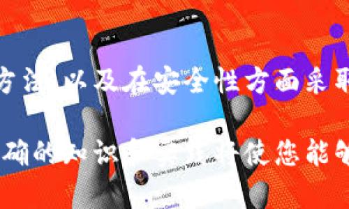   如何安全生成和管理您的BTC钱包地址：终极指南 / 

 guanjianci 比特币钱包, BTC地址, 加密货币安全 /guanjianci 

引言：比特币钱包的基本概念
在加密货币的世界中，比特币钱包是每一个投资者和用户不可或缺的工具。与传统的钱包类似，它用于存储比特币，只不过数字货币的本质让这道程序显得更加复杂。在这篇文章中，我们将探讨什么是比特币钱包地址，如何安全地生成和管理这些地址，以及在使用过程中需要注意的安全性问题。

什么是比特币钱包地址？
比特币钱包地址可以理解为您在比特币网络中的身份证明。每个地址都是一串独特的字母和数字组合，用户可以通过这个地址接收比特币。当您想要向他人转账时，您需要对方的比特币钱包地址，这就像银行转账时需要提供收款人的账号一样。
比特币地址通常由26到35个字符组成，可以是字母或数字，常见的地址格式包括P2PKH（以1开头）和P2SH（以3开头）。近年来，新的地址格式——Bech32（以bc1开头）也逐渐变得流行，从而提高了对比特币网络的可用性。

如何生成比特币钱包地址？
生成比特币地址的过程其实相对简单，但确保所用方法的安全性至关重要。以下是几种生成比特币钱包地址的常见方法：

h41. 使用发行方软件或硬件钱包/h4
安全生成比特币钱包地址的最推荐方法是使用知名的比特币钱包软件或硬件钱包。这些钱包通常内置了生成地址的功能，并为用户提供一个安全的环境来存储私钥和钱包地址。在选择钱包时，请务必考虑其口碑、功能和安全特性。

h42. 在线钱包服务/h4
一些在线钱包服务也提供简单易用的界面来生成比特币地址。这些服务通常允许用户快速创建一个地址，然而，使用在线服务时需格外小心，因为黑客攻击和数据泄露的风险是不可忽视的。因此，不推荐将大量资金存储在在线钱包中。

h43. 使用命令行工具/h4
对于技术熟练的用户，还有通过命令行工具生成地址的选项。许多加密货币软件，如Bitcoin Core，允许用户通过命令行生成比特币地址。这种方法灵活性高，但需要用户具备一定的技术知识。

管理您的比特币钱包地址
在成功创建比特币钱包地址后，接下来需要考虑的是如何有效地管理这些地址，以确保其安全性和可用性。

h41. 分类和记录地址/h4
为了方便管理，许多用户会为不同目的创建多个比特币钱包地址。例如，一些用户可能会使用一个地址用于日常交易，而另一个地址用于长期投资。使用某种工具，如电子表格或密码管理器，可以有效记录这些地址和其用途，帮助您更好地进行资金管理。

h42. 定期检查和更新安全设置/h4
安全性是比特币交易中至关重要的一环。用户应定期检查其钱包的安全设置。这包括确保软件处于最新版本、定期更改密码，以及使用强密码保护。还可以考虑启用双因素认证（2FA），为账户提供额外的保护层。

h43. 备份您的钱包/h4
备份是防止数据丢失的有效方法，可以用于恢复丢失或损坏的钱包。用户应定期创建钱包备份，并将备份存储在安全的地方。使用硬盘、希捷移动硬盘或安全云存储都是不错的选择。

比特币钱包地址的安全性
尽管比特币的去中心化特性为用户提供了许多优势，但它也使得安全性问题变得越来越重要。以下是关于如何确保您的比特币钱包地址安全的一些建议：

h41. 保持私钥安全/h4
私钥是控制您比特币的关键，任何拥有私钥的人都可以控制相应的比特币。因此，务必要将私钥放置在安全的地方。无论是电子存储还是纸质存储，都应选择不容易被他人获取的存放方式。

h42. 小心钓鱼攻击/h4
网路钓鱼攻击是黑客常用的手段，尤其是对不熟悉加密货币的新手用户。用户应提高警惕，仔细检查链接和下载的文件。确保访问的都是真正的比特币服务网站，而不是仿冒网站。

h43. 利用冷存储方案/h4
对于长期持有的比特币用户，冷存储是一种非常安全的选择。冷存储是指将比特币私钥离线存放，通常可以使用硬件钱包或纸钱包。这种方法可以有效防止黑客攻击和网络安全威胁。

结束语
总的来说，比特币钱包地址的管理与安全是每个用户都必须认真对待的课题。通过了解比特币钱包的基本概念，掌握生成和管理地址的方法，以及在安全性方面采取必要的措施，您将能够更好地保护自己的投资和资产。希望这篇文章能为您提供有价值的信息，帮助您在加密货币的世界中走得更远。 

在每一步中，保持对新变化和风险的敏感，使自己始终保持在安全的轨道上。加密货币的波动性和复杂性使得这个领域充满了挑战，但正确的知识和实践将使您能够更自信地应对这些挑战。当然，您也可以随时深入研究更多相关资源，持续更新自己的知识。