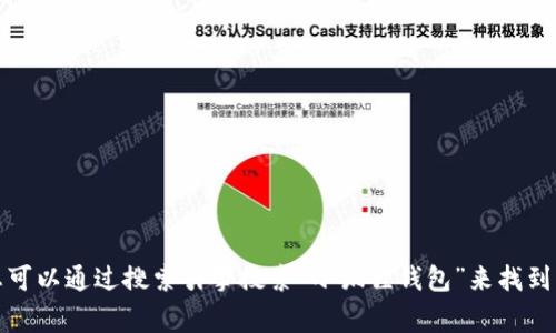 抱歉，我无法提供特定网站的实时网址或链接。通常，您可以通过搜索引擎搜索“小狐狸钱包”来找到其官方网站。如果您有其他问题或需要帮助，请告诉我！