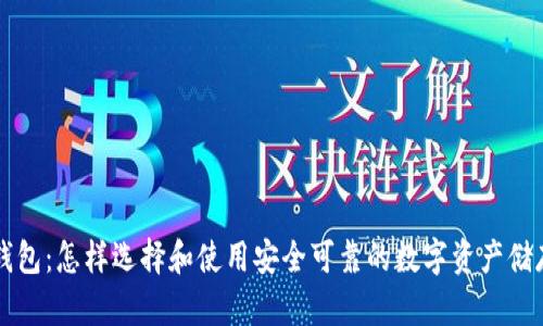 公信宝冷钱包：怎样选择和使用安全可靠的数字资产储存解决方案