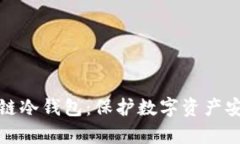 全面解析区块链冷钱包：保护数字资产安全的最
