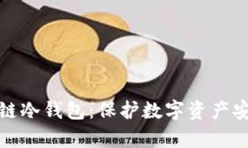 全面解析区块链冷钱包：保护数字资产安全的最佳选择