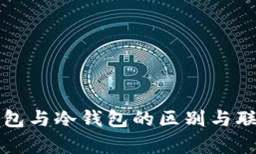 卡片钱包与冷钱包的区别与联系解析