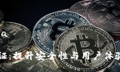 bianhua/bianhua

tpWallet人脸认证：提升安全性与用户体验的智能解决方案