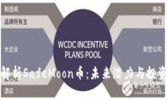 深入解析SafeMoon币：未来潜力与投资价值
