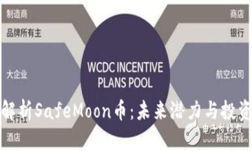 深入解析SafeMoon币：未来潜力与投资价值