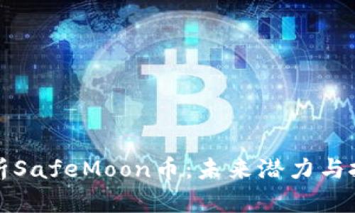 深入解析SafeMoon币：未来潜力与投资价值