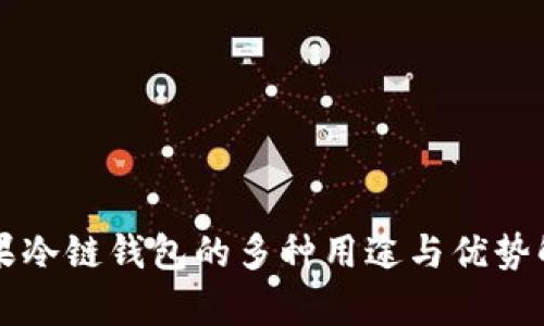 苹果冷链钱包的多种用途与优势解析