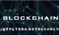 gopay数字钱包下载指南：轻松掌控您的移动支付未