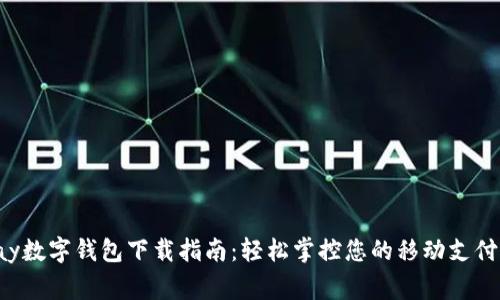 gopay数字钱包下载指南：轻松掌控您的移动支付未来