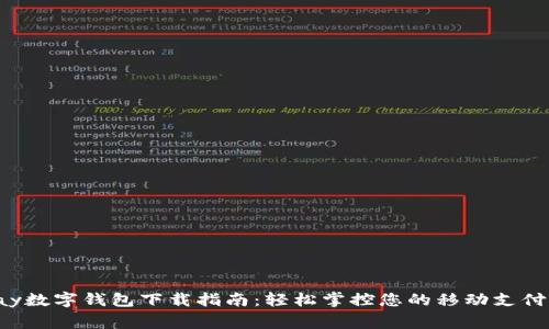 gopay数字钱包下载指南：轻松掌控您的移动支付未来