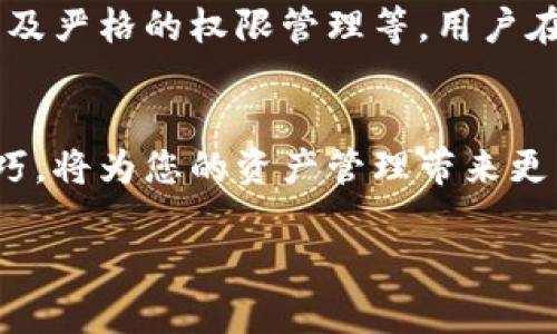 如何在手机上安装小狐狸钱包软件，快速上手指南/  
小狐狸钱包, 钱包软件, 手机应用/guanjianci  

引言：数字钱包的崛起  
随着科技的快速发展，数字钱包正逐渐成为我们日常生活中不可或缺的一部分。现金支付的频率逐渐减少，尤其是在年轻一代中，数字钱包的便捷性和安全性赢得了广泛的认可。在众多的数字钱包中，小狐狸钱包以其用户友好的界面和强大的功能脱颖而出。本文将详细介绍如何在手机上安装小狐狸钱包软件，并帮助您快速上手。  

第一步：了解小狐狸钱包  
小狐狸钱包是一款专为数字货币交易而设计的安全移动应用。它不仅支持多种数字货币的存储、交易，还提供了丰富的功能，如实时市场数据、资产管理和税务计算等。这款软件以其高效的性能和简单的操作界面，吸引了大量用户。无论您是数字货币的初学者还是有一定经验的投资者，小狐狸钱包都能为您的数字资产管理提供便利。  

第二步：在应用商店中搜索  
要安装小狐狸钱包，首先需要在手机的应用商店中查找它。如果您使用的是Android系统，您可以打开Google Play商店；若是iOS用户，可以前往App Store。在搜索框中输入“小狐狸钱包”，找到官方应用后，点击下载按钮。官方版本通常有较高的用户评价，确保选择下载官方软件以保障安全性。  

第三步：下载与安装  
下载过程中，保持网络连接顺畅。一旦下载完成，手机会自动弹出“安装”提示，如果没有，请手动点击安装文件进行操作。安装过程中，可能需要您接受相关权限请求，如访问存储、网络等。这些权限是小狐狸钱包正常运行所必需的，务必仔细阅读权限说明并选择“同意”。  

第四步：账户注册与登录  
安装完成后，您可以打开小狐狸钱包应用程序。首次使用时，您需要注册一个账户。输入您的手机号码、电子邮件地址，并设置安全密码。为了确保账户的安全性，强烈建议您使用一个强密码，并开启双重身份验证功能，这样可以有效防止未授权访问。  

第五步：备份恢复助力功能  
注册验证完成后，系统会提示您备份助力功能。备份助力功能是关键的一步，它能保护您的资产安全。通常情况下，您会得到一组助记词，请务必妥善保管这组助记词，一旦您的手机丢失或需要重新安装应用时，助记词可以帮助您轻松恢复到账户。切记不要将助记词透露给任何人，以免造成不必要的损失。  

第六步：设置界面与功能探索  
完成注册后，您将进入小狐狸钱包的主界面。在这个页面，您能够看到您的资产总额、最近交易记录以及市场行情等信息。逐步探索界面上的每一个功能，您可以进入“资产管理”查看不同币种的资产。点击各个币种，可以查看更多详细信息和交易历史。  

第七步：如何进行数字货币交易  
在小狐狸钱包中，进行数字货币交易非常简单。选择您想要交易的币种，点击“买入”或“卖出”按钮。在交易页面中，系统会显示当前市场价格，您只需输入交易数量，确认订单后即可完成交易。值得一提的是，小狐狸钱包会实时更新市场价格，确保您能做出明智的交易决策。  

第八步：定期查看市场动态  
定期查看市场动态对于您的投资决策至关重要。小狐狸钱包提供了实时的市场数据分析，用户可以随时了解各个币种的价格走势，以及市场的整体情况。利用这些信息，您可以更精准地制定交易策略。  

第九步：安全防护措施  
业界普遍认为，安全性是选择数字钱包的重要标准之一。小狐狸钱包采用了多种安全措施来保护用户的资产。例如，采用高强度加密技术、定期安全审查以及严格的权限管理等。用户在使用过程中，也应保持警惕，定期更新密码，避免在公共场合连接不安全的网络。  

结语：开启数字钱包之旅  
通过以上步骤，您应该能够顺利在手机上安装小狐狸钱包软件，并对其基本功能有了初步的了解。在这个数字化高速发展的时代，掌握数字钱包的使用技巧，将为您的资产管理带来更多便利。无论您是投资新手还是数字货币交易的老手，小狐狸钱包都能助您一臂之力。希望这篇文章能够帮助到您，祝您在数字货币的旅程中顺利前行！  

通过这种方式，读者能够全面了解小狐狸钱包的安装和使用过程，同时，该内容也符合的要求，能够吸引更多用户的关注。