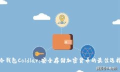 冷钱包Coldlar：安全存储加密货币的最佳选择