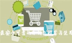 国内最安全可靠的冷钱包推荐与使用指南