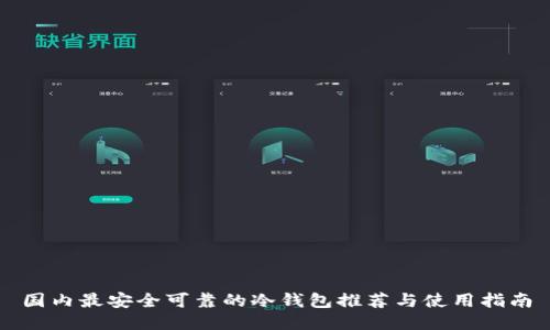 国内最安全可靠的冷钱包推荐与使用指南