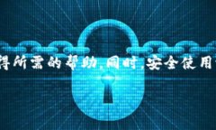 tpWallet客服联系方式及使用指南对于希望了解或解