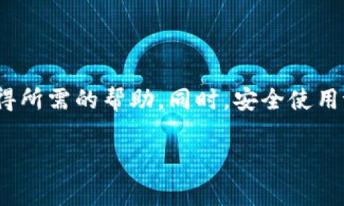 tpWallet客服联系方式及使用指南

对于希望了解或解决tpWallet相关问题的用户来说，客服电话是一个不可或缺的沟通渠道。本文将为您详细介绍tpWallet的客服电话号码及相关服务信息，帮助您更方便地解决在使用过程中遇到的各种问题。

tpWallet的客服电话号码

tpWallet的客服电话号码是用户在使用过程中非常重要的一项信息。目前，官方提供的客服热线是XXXX-XXXXXX（具体号码请以官方渠道发布的信息为准）。通过拨打这个号码，用户可以咨询各种问题，包括账户管理、交易问题、软件使用等。

如何有效使用客服热线

拨打tpWallet的客服电话，如果您希望能够快速有效地解决问题，以下几点建议可能会帮到您：

ul
    listrong准备好相关信息：/strong在拨打之前，确保您准备了所有相关的信息，比如账户名称、遇到的问题描述以及任何可能的交易记录。这将有助于客服人员更快地定位问题。/li
    listrong选择合适的时间拨打：/strong考虑到客服热线的繁忙程度，尽量选择在工作日的非高峰时段拨打，例如上午10点到12点或者下午2点到4点。/li
    listrong保持耐心：/strong客服人员每天都会接待大量用户的咨询，可能需要一些时间来处理您的请求。在通话中保持冷静和礼貌，有助于问题的快速解决。/li
/ul

其他联系客服的途径

除了拨打客服电话，tpWallet还提供了其他多种联系方式，方便用户根据自己的需求选择合适的沟通方式：

ul
    listrong在线客服：/strong通过tpWallet的官方网站，您可以找到在线客服聊天入口，实时与工作人员沟通和解答问题。/li
    listrong社交媒体：/strongtpWallet通常会在社交媒体平台上提供客服支持，您可以在这些平台上直接留言求助。/li
    listrong邮件支持：/strong如果问题较为复杂，您可以选择发送电子邮件到tpWallet的客服邮箱，详细描述您的问题。客服会在一定时间内响应。/li
/ul

常见问题解答

为了帮助用户更好地了解tpWallet，接下来我们将列出一些常见问题及其解决方案。

h4如何找回密码？/h4
如果您忘记了tpWallet的密码，可以通过密码找回功能来重置。通常在登录页面会有“忘记密码？”的链接，点击后根据提示输入您的注册邮箱或手机号码，按指引完成密码重置流程。

h4账户被锁定怎么办？/h4
账户被锁定可能是由于多次输入错误密码或安全系统监测到异常行为。此时，您可以拨打客服电话或使用在线客服功能，提供相关信息进行解锁。

h4如何进行提现？/h4
提现流程相对简单，您需要登录tpWallet，找到“提现”功能，填写提现金额及账户信息。请确保您的提现账户信息已经验证完毕，以避免影响资金的流转。

安全使用tpWallet的建议

在享受tpWallet带来的便利时，安全问题也不容忽视。以下是一些保护自己账户安全的建议：

ul
    listrong定期更换密码：/strong为了确保账户安全，建议定期更换密码，并避免使用过于简单或容易被猜到的密码。/li
    listrong启用二次验证：/strong如果tpWallet支持双重身份验证功能，强烈建议您启用这一功能，以增加账户的安全性。/li
    listrong警惕钓鱼信息：/strong保持警惕，避免点击来自不明来源的链接。tpWallet通常不会通过私信或邮件索要您的账户信息。/li
/ul

结论

总而言之，tpWallet的客服联系方式是用户在使用过程中解决问题的重要途径。通过拨打客服电话或使用其他联系渠道，用户可以快速获得所需的帮助。同时，安全使用tpWallet也需保持警惕，定期检查和更新账户安全设置。希望以上信息能为您在使用tpWallet的过程中提供帮助，确保您的体验更加顺畅。

tpWallet, 客服号码, 使用指南/guanjianci