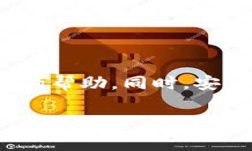 tpWallet客服联系方式及使用指南

对于希望了解或解决tpWallet相关问题的用户来说，客服电话是一个不可或缺的沟通渠道。本文将为您详细介绍tpWallet的客服电话号码及相关服务信息，帮助您更方便地解决在使用过程中遇到的各种问题。

tpWallet的客服电话号码

tpWallet的客服电话号码是用户在使用过程中非常重要的一项信息。目前，官方提供的客服热线是XXXX-XXXXXX（具体号码请以官方渠道发布的信息为准）。通过拨打这个号码，用户可以咨询各种问题，包括账户管理、交易问题、软件使用等。

如何有效使用客服热线

拨打tpWallet的客服电话，如果您希望能够快速有效地解决问题，以下几点建议可能会帮到您：

ul
    listrong准备好相关信息：/strong在拨打之前，确保您准备了所有相关的信息，比如账户名称、遇到的问题描述以及任何可能的交易记录。这将有助于客服人员更快地定位问题。/li
    listrong选择合适的时间拨打：/strong考虑到客服热线的繁忙程度，尽量选择在工作日的非高峰时段拨打，例如上午10点到12点或者下午2点到4点。/li
    listrong保持耐心：/strong客服人员每天都会接待大量用户的咨询，可能需要一些时间来处理您的请求。在通话中保持冷静和礼貌，有助于问题的快速解决。/li
/ul

其他联系客服的途径

除了拨打客服电话，tpWallet还提供了其他多种联系方式，方便用户根据自己的需求选择合适的沟通方式：

ul
    listrong在线客服：/strong通过tpWallet的官方网站，您可以找到在线客服聊天入口，实时与工作人员沟通和解答问题。/li
    listrong社交媒体：/strongtpWallet通常会在社交媒体平台上提供客服支持，您可以在这些平台上直接留言求助。/li
    listrong邮件支持：/strong如果问题较为复杂，您可以选择发送电子邮件到tpWallet的客服邮箱，详细描述您的问题。客服会在一定时间内响应。/li
/ul

常见问题解答

为了帮助用户更好地了解tpWallet，接下来我们将列出一些常见问题及其解决方案。

h4如何找回密码？/h4
如果您忘记了tpWallet的密码，可以通过密码找回功能来重置。通常在登录页面会有“忘记密码？”的链接，点击后根据提示输入您的注册邮箱或手机号码，按指引完成密码重置流程。

h4账户被锁定怎么办？/h4
账户被锁定可能是由于多次输入错误密码或安全系统监测到异常行为。此时，您可以拨打客服电话或使用在线客服功能，提供相关信息进行解锁。

h4如何进行提现？/h4
提现流程相对简单，您需要登录tpWallet，找到“提现”功能，填写提现金额及账户信息。请确保您的提现账户信息已经验证完毕，以避免影响资金的流转。

安全使用tpWallet的建议

在享受tpWallet带来的便利时，安全问题也不容忽视。以下是一些保护自己账户安全的建议：

ul
    listrong定期更换密码：/strong为了确保账户安全，建议定期更换密码，并避免使用过于简单或容易被猜到的密码。/li
    listrong启用二次验证：/strong如果tpWallet支持双重身份验证功能，强烈建议您启用这一功能，以增加账户的安全性。/li
    listrong警惕钓鱼信息：/strong保持警惕，避免点击来自不明来源的链接。tpWallet通常不会通过私信或邮件索要您的账户信息。/li
/ul

结论

总而言之，tpWallet的客服联系方式是用户在使用过程中解决问题的重要途径。通过拨打客服电话或使用其他联系渠道，用户可以快速获得所需的帮助。同时，安全使用tpWallet也需保持警惕，定期检查和更新账户安全设置。希望以上信息能为您在使用tpWallet的过程中提供帮助，确保您的体验更加顺畅。

tpWallet, 客服号码, 使用指南/guanjianci