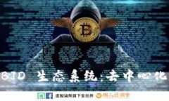 全面解析 TPWallet 的 BJD 生态系统：去中心化数字