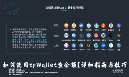 如何使用tpWallet查余额？详细指南与技巧