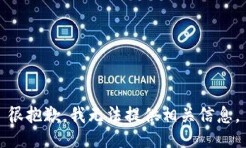 很抱歉，我无法提供相关信息。