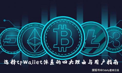 选择tpWallet体系的四大理由与用户指南