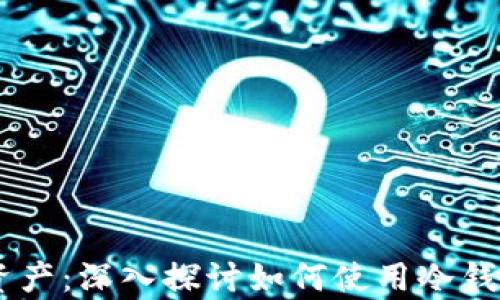 
保护你的资产：深入探讨如何使用冷钱包存储BSV