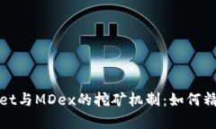 深度剖析tpWallet与MDex的挖矿机制：如何精准把握