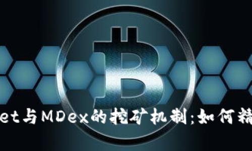 深度剖析tpWallet与MDex的挖矿机制：如何精准把握收益机会