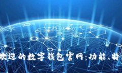 2023年最受欢迎的数字钱包官网：功能、特点与选